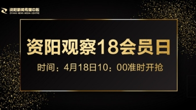 流水了啊啊啊福利来袭，就在“资阳观察”18会员日